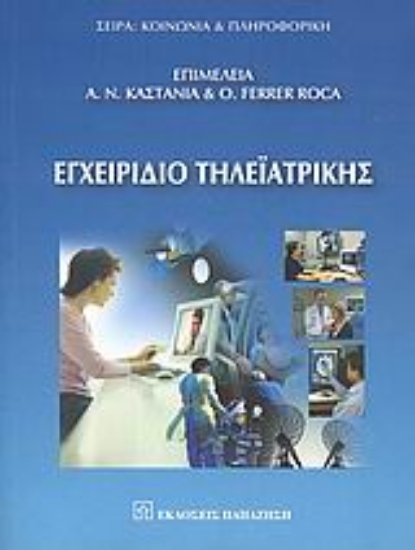 Εικόνα Εγχειρίδιο τηλεϊατρικής