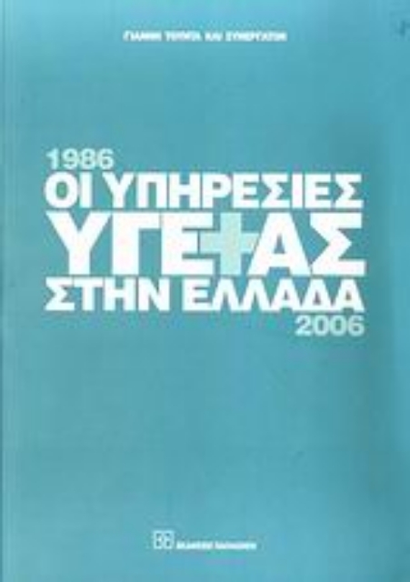 Εικόνα της Οι υπηρεσίες υγείας στην Ελλάδα 1986-2006
