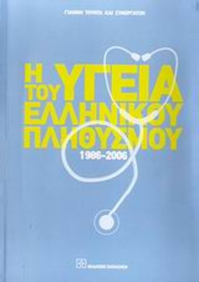 Εικόνα Η υγεία του ελληνικού πληθυσμού 1986-2006