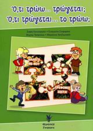 Εικόνα Ό,τι τρώω... τρώγεται; Ό,τι τρώγεται... το τρώω;