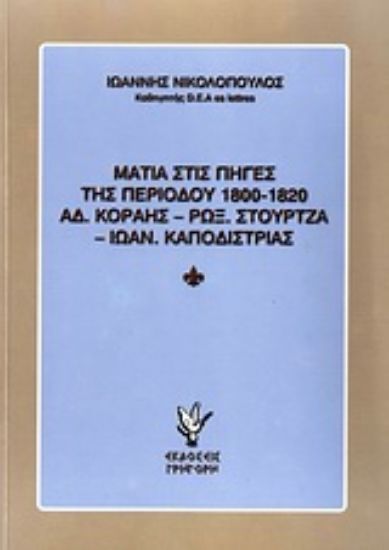 Εικόνα Ματιά στις πηγές της περιόδου 1800-1820