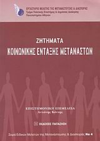 Εικόνα Ζητήματα κοινωνικής ένταξης μεταναστών