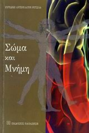Εικόνα Σώμα και μνήμη