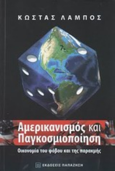 Εικόνα Αμερικανισμός και παγκοσμιοποίηση