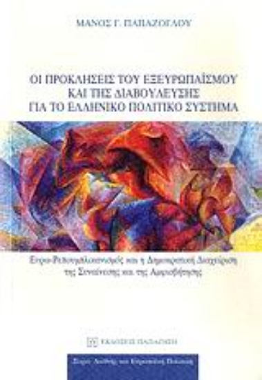 Εικόνα Οι προκλήσεις του εξευρωπαϊσμού και της διαβούλευσης για το ελληνικό πολιτικό σύστημα