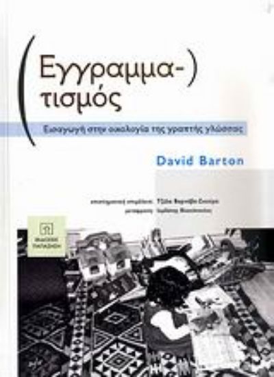 Εικόνα Εγγραμματισμός