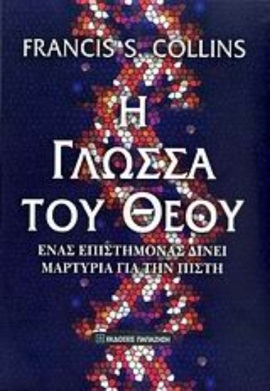 Εικόνα Η γλώσσα του Θεού