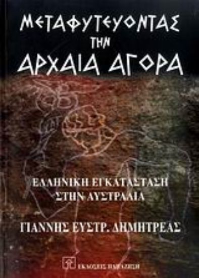 Εικόνα Μεταφυτεύοντας την αρχαία αγορά