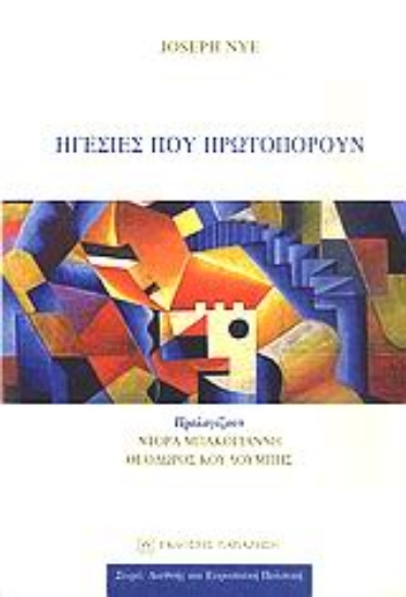 Εικόνα Ηγεσίες που πρωτοπορούν