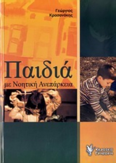 Εικόνα Παιδιά με νοητική ανεπάρκεια