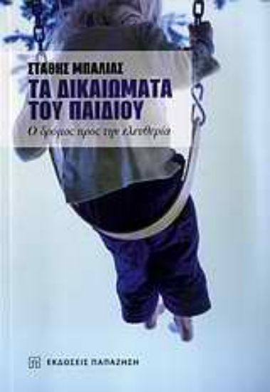 Εικόνα Τα δικαιώματα του παιδιού