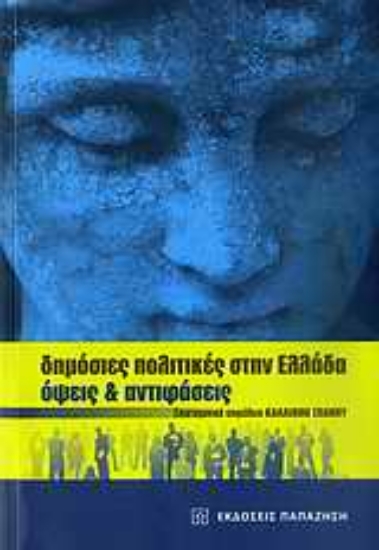 Εικόνα Δημόσιες πολιτικές στην Ελλάδα