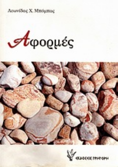 Εικόνα Αφορμές