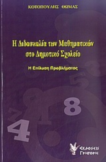 Εικόνα Η διδασκαλία των μαθηματικών στο δημοτικό σχολείο