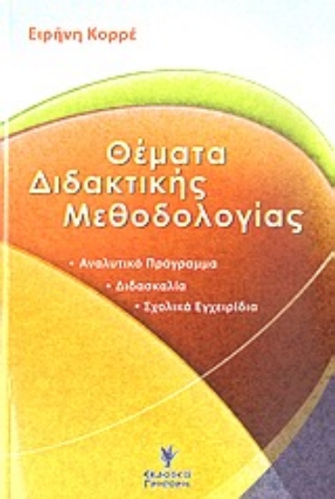 Εικόνα Θέματα διδακτικής μεθοδολογίας