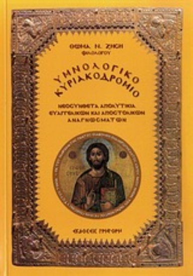 Εικόνα Υμνολογικό Κυριακοδρόμιο