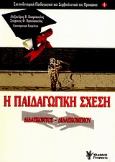 Εικόνα Η παιδαγωγική σχέση