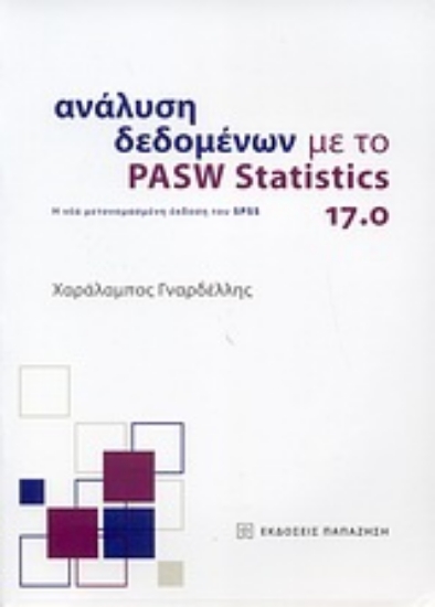 Εικόνα Ανάλυση δεδομένων με το PASW Statistics 17.0