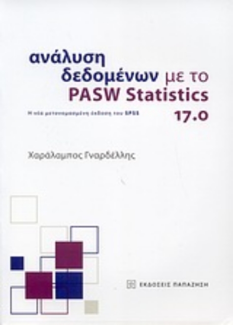 Εικόνα της Ανάλυση δεδομένων με το PASW Statistics 17.0