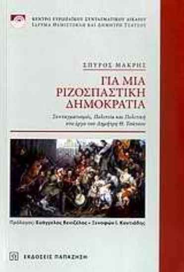 Εικόνα Για μια ριζοσπαστική δημοκρατία