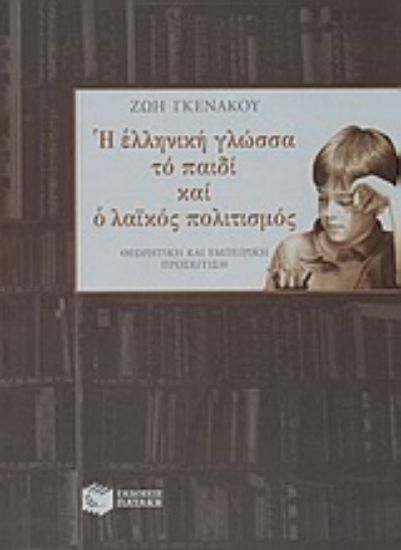 Εικόνα Η ελληνική γλώσσα, το παιδί και ο λαϊκός πολιτισμός