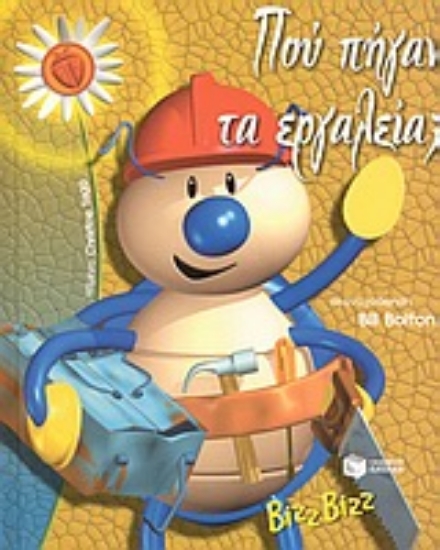 Εικόνα Πού πήγαν τα εργαλεία;