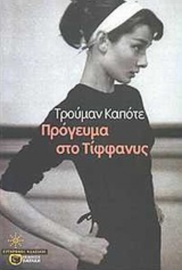 155745 - Πρόγευμα στο Τίφφανυς