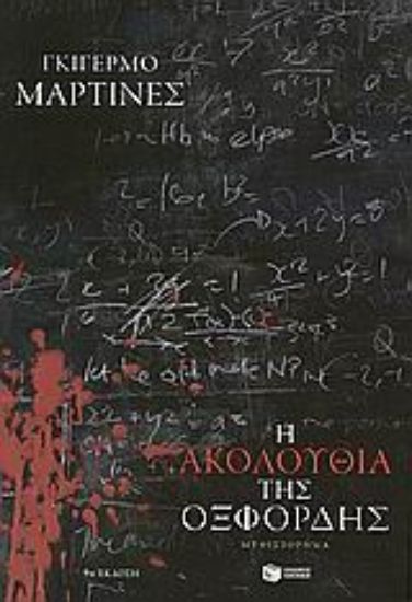 Εικόνα Η ακολουθία της Οξφόρδης *