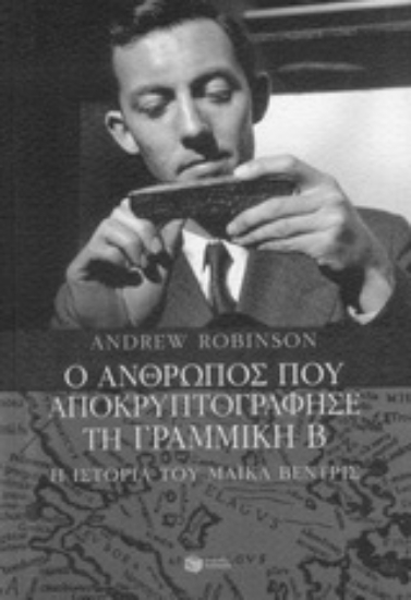 155749 - Ο άνθρωπος που αποκρυπτογράφησε τη Γραμμική Β