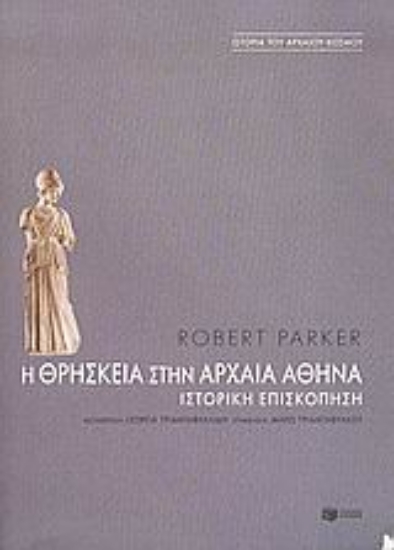 Εικόνα Η θρησκεία στην αρχαία Αθήνα