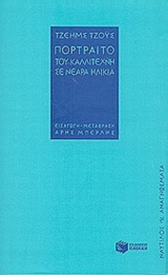 Εικόνα Πορτραίτο του καλλιτέχνη σε νεαρά ηλικία