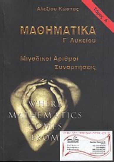 Εικόνα Μαθηματικά Γ΄ λυκείου