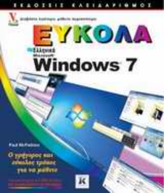 Εικόνα της Ελληνικά Windows 7 εύκολα