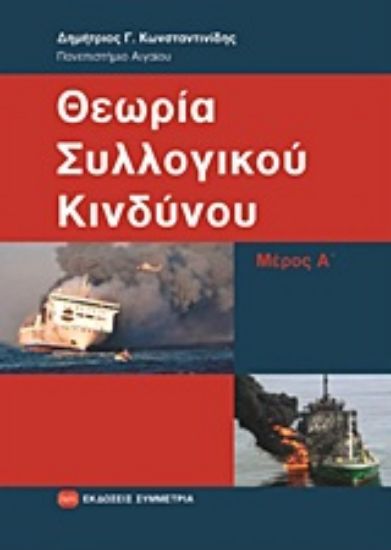 Εικόνα Θεωρία συλλογικού κινδύνου