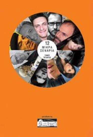 Εικόνα 12 μικρά σενάρια IV *