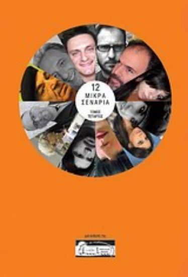 Εικόνα 12 μικρά σενάρια IV *