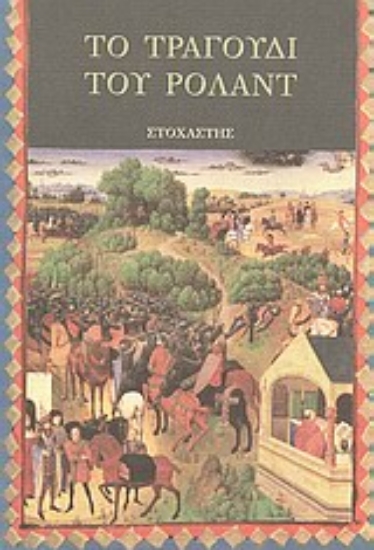 Εικόνα Το τραγούδι του Ρολάντ