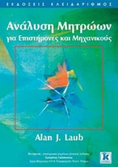 Εικόνα Ανάλυση μητρώων για επιστήμονες και μηχανικούς