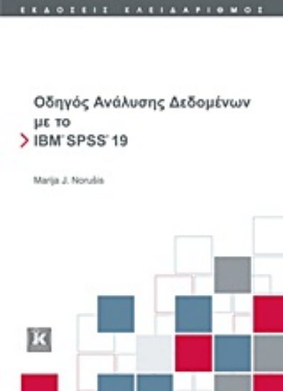 Εικόνα Οδηγός ανάλυσης δεδομένων με το IBM SPSS 19