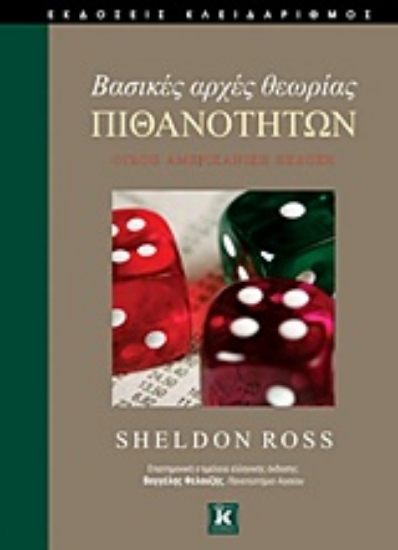 Εικόνα Βασικές αρχές θεωρίας πιθανοτήτων