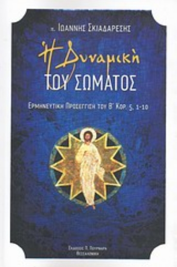 Εικόνα Η δυναμική του σώματος