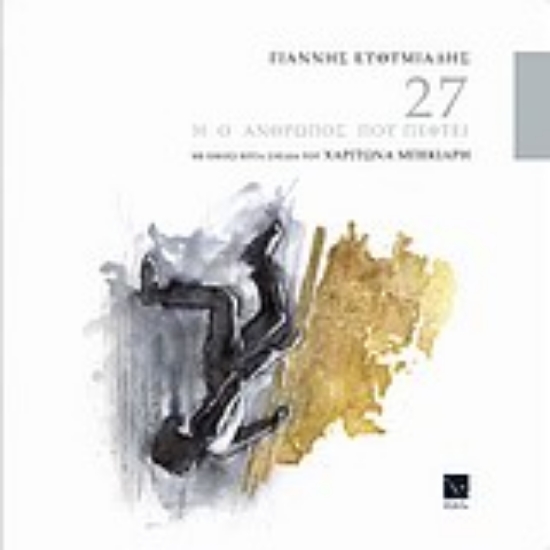 Εικόνα 27 ή Ο άνθρωπος που πέφτει