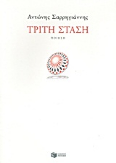 Εικόνα Τρίτη στάση