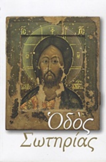 Εικόνα Οδός σωτηρίας