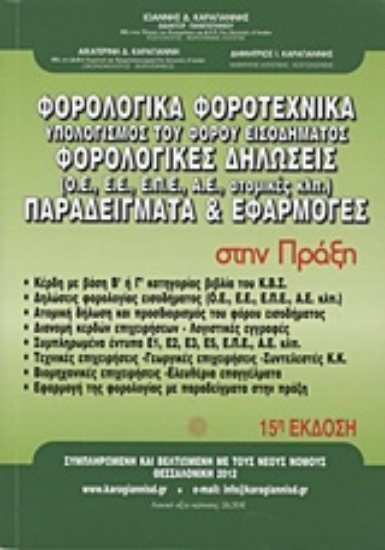 Εικόνα Φορολογικά - φοροτεχνικά, φορολογικές δηλώσεις, παραδείγματα - εφαρμογές στην πράξη