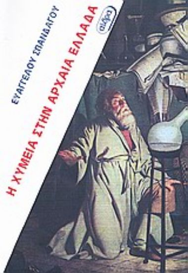 Εικόνα Η χυμεία στην αρχαία Ελλάδα