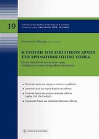 Εικόνα Η ευθύνη των εποπτικών αρχών στο χρηματοπιστωπικό τομέα