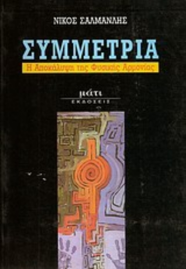 Εικόνα Συμμετρία