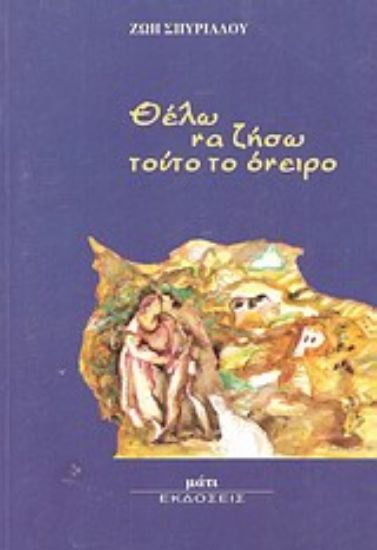 Εικόνα Θέλω να ζήσω τούτο το όνειρο