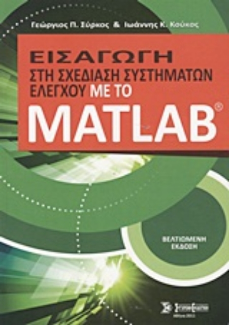 Εικόνα της Εισαγωγή στη σχεδίαση συστημάτων ελέγχου με το Matlab